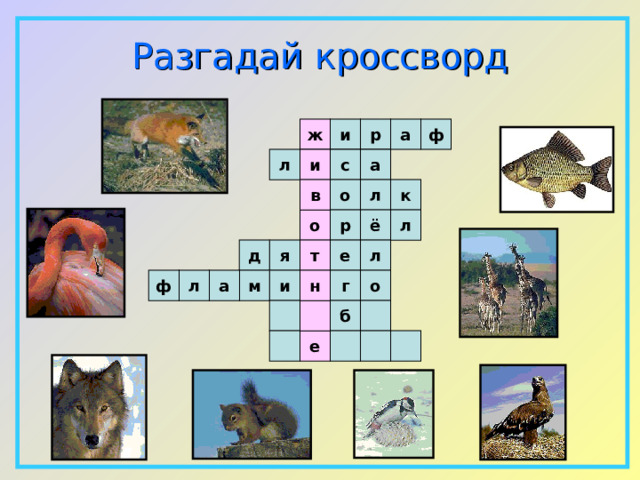 Разгадай  кроссворд ф ж и р а а с л и в о л к р ё л о л д я т е а ф г о м и л н  б е  