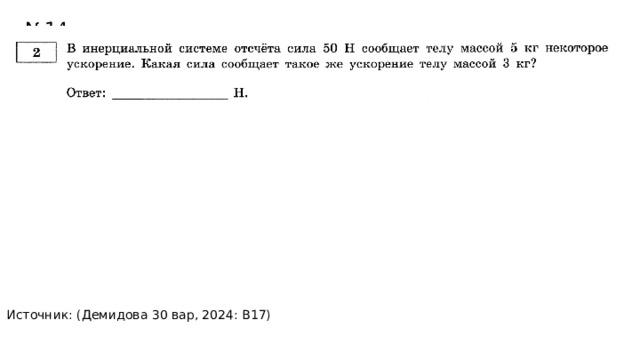 № 14 Источник: (Демидова 30 вар, 2024: В17) 30Н 