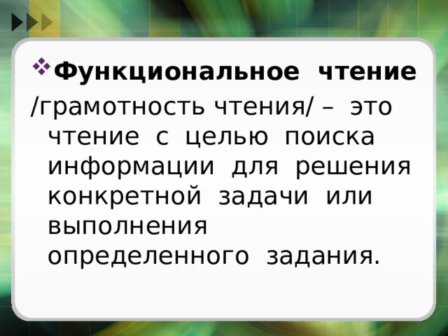 Функциональное чтение  /грамотность чтения/ – это чтение с целью поиска информации для решения конкретной задачи или выполнения определенного задания. 