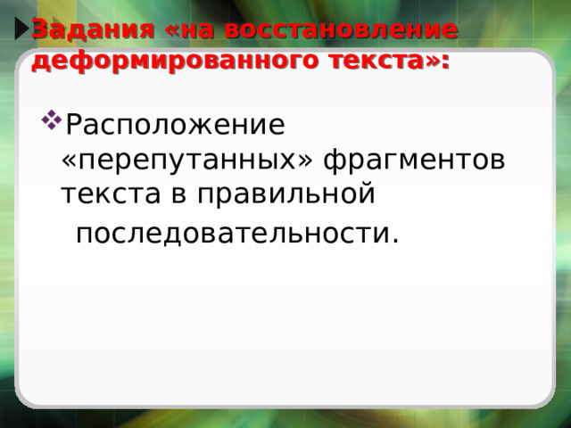   Задания «на восстановление деформированного текста»:   Расположение «перепутанных» фрагментов текста в правильной  последовательности. 