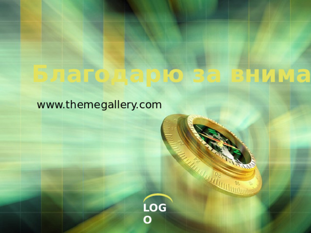 Благодарю за внимание! www.themegallery.com 
