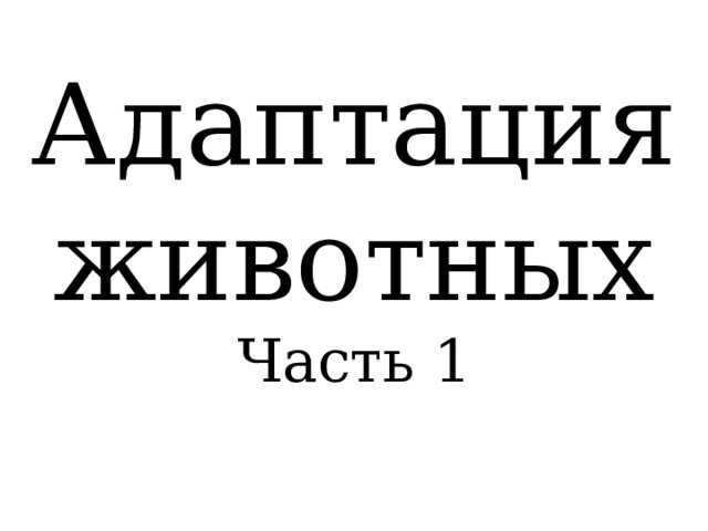 Адаптация животных Часть 1 
