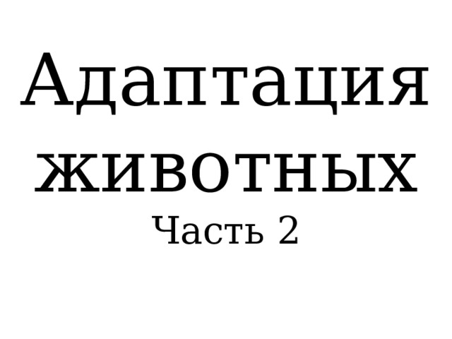 Адаптация животных Часть 2 