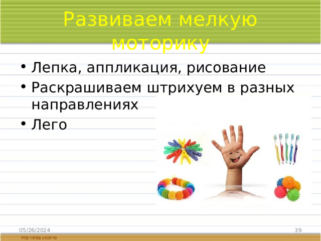 Развиваем мелкую моторику Лепка, аппликация, рисование Раскрашиваем штрихуем в разных направлениях Лего 05/26/2024  