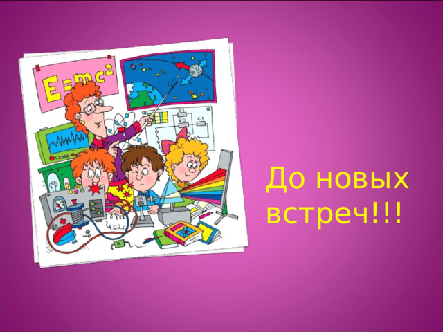До новых встреч!!! 