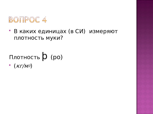 В каких единицах (в СИ) измеряют плотность муки?  Плотность þ  (ро) ( кг/м 3 )  