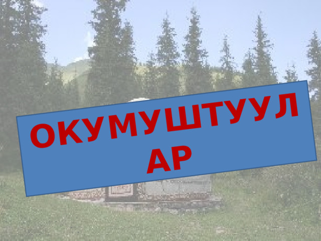 Окумуштуулар 
