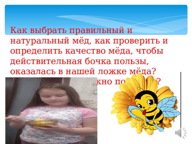Как выбрать правильный и натуральный мёд, как проверить и определить качество мёда, чтобы действительная бочка пользы, оказалась в нашей ложке мёда? И какой мёд не нужно покупать? 