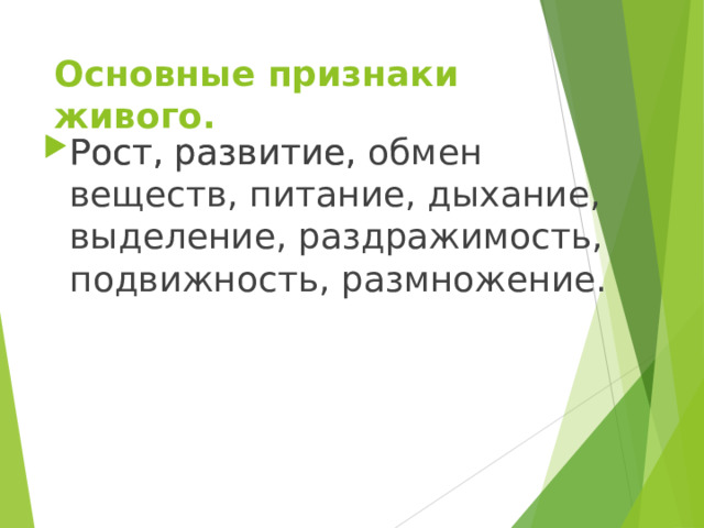 Основные признаки живого. Рост, развитие, Рост, развитие, обмен веществ, питание, дыхание, выделение, раздражимость, подвижность, размножение. 