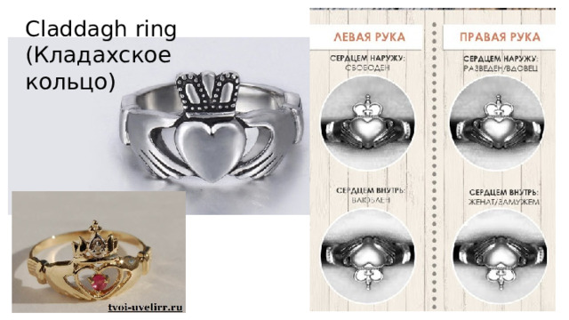 Claddagh ring ( Кладахское кольцо) 