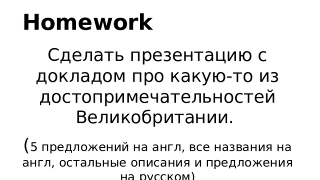 Homework Сделать презентацию с докладом про какую-то из достопримечательностей Великобритании. ( 5 предложений на англ, все названия на англ, остальные описания и предложения на русском) 