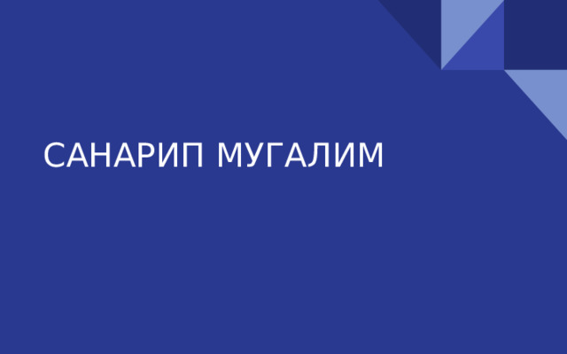 САНАРИП МУГАЛИМ 
