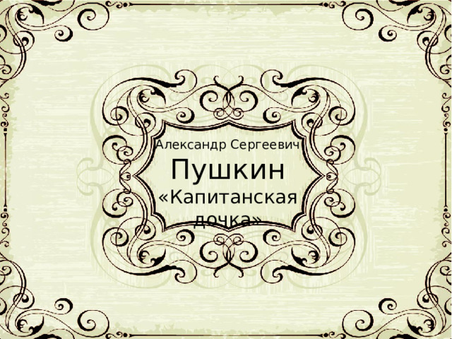Александр Сергеевич Пушкин «Капитанская дочка» 