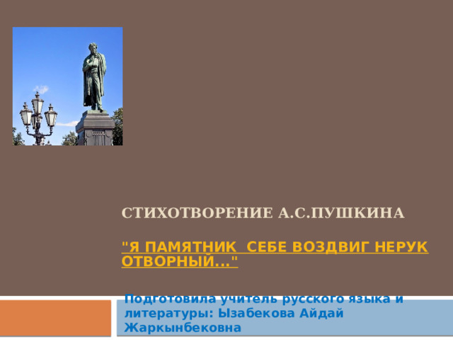 Стихотворение А.С.Пушкина   