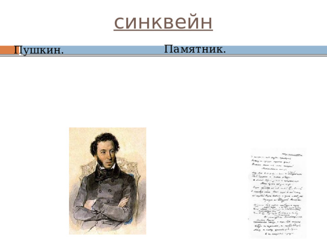 синквейн  Памятник. Пушкин. 