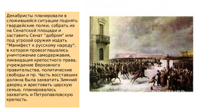 Декабристы планировали в сложившейся ситуации поднять гвардейские полки, собрать их на Сенатской площади и заставить Сенат 