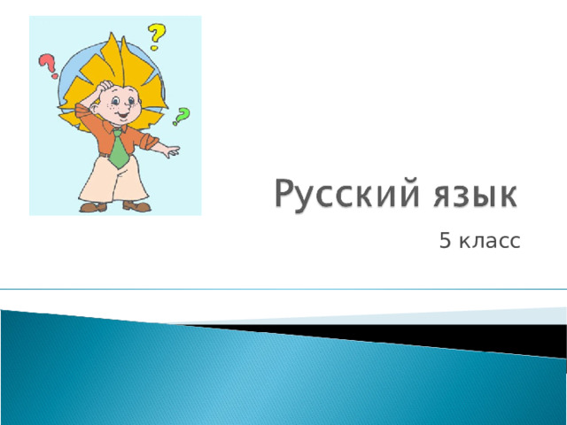 5 класс 