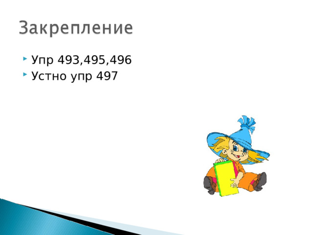 Упр 493,495,496 Устно упр 497 
