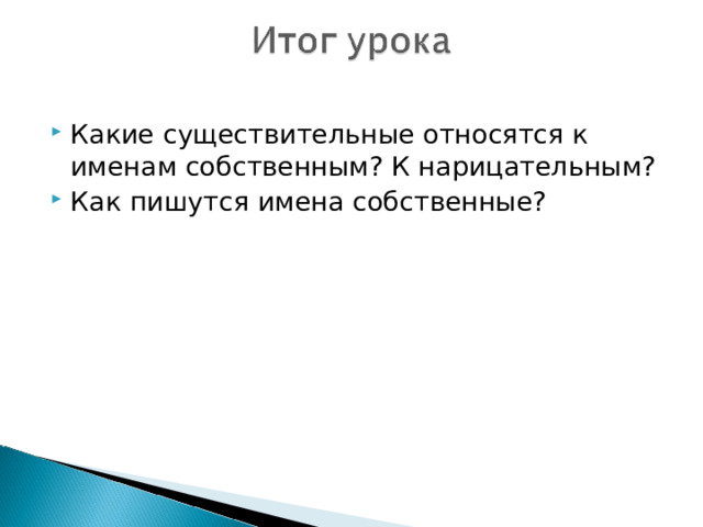 Какие существительные относятся к именам собственным? К нарицательным? Как пишутся имена собственные? 