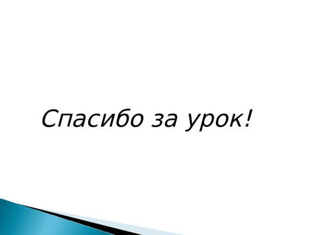 Спасибо за урок! 