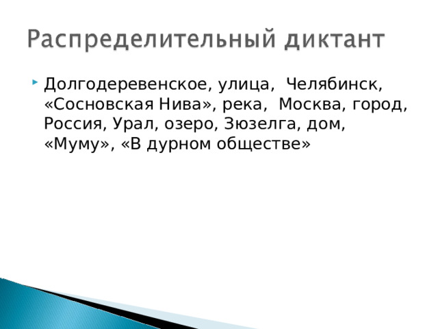 Долгодеревенское, улица, Челябинск, «Сосновская Нива», река, Москва, город, Россия, Урал, озеро, Зюзелга, дом, «Муму», «В дурном обществе» 
