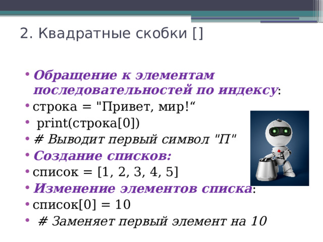 2. Квадратные скобки []   Обращение к элементам последовательностей по индексу : строка = 