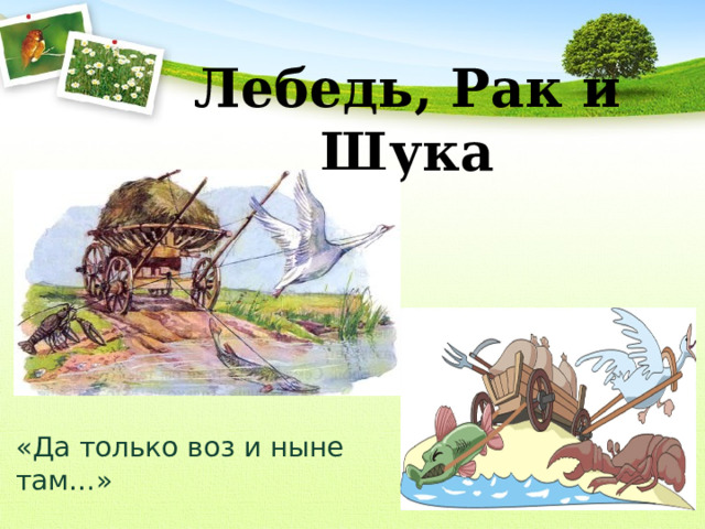 Лебедь, Рак и Щука «Да только воз и ныне там…» 