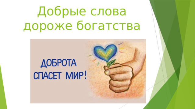 Добрые слова дороже богатства 