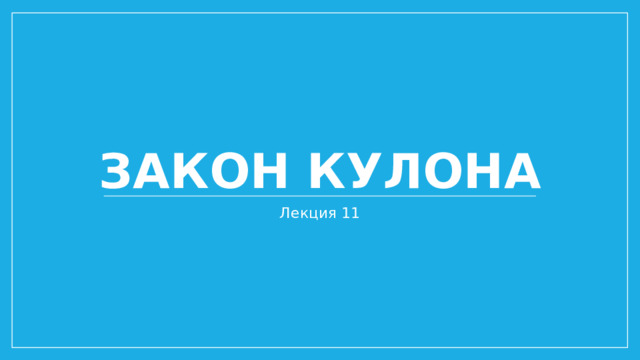 Закон Кулона Лекция 11 