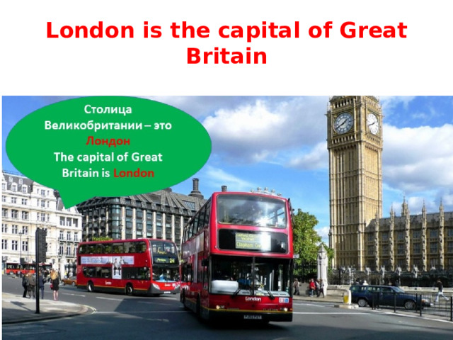 London is the capital of Great Britain 