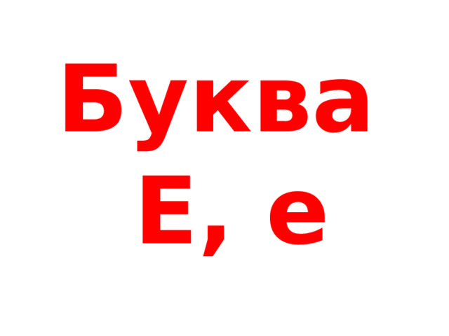 Буква  Е, е 