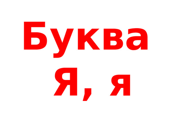 Буква  Я, я 
