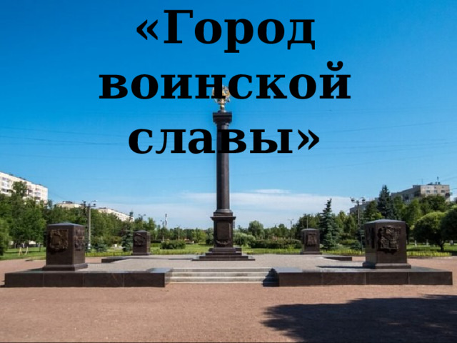 Колпино - «Город воинской славы»    