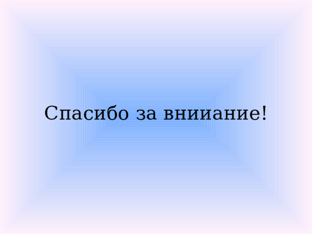 Спасибо за внииание! 