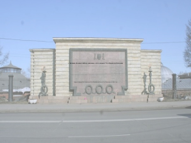г. Колпино, бульвар Свободы, памятник в честь подвига 72-го Ижорского батальона                Открыт 24 января 1959 г. Архитектор М. А. Шепилевский. Высота 8,2 м. Протяжённость стены 21 м    