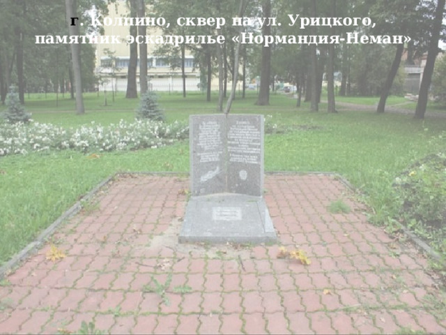 г . Колпино, сквер на ул. Урицкого, памятник эскадрилье «Нормандия-Неман»   