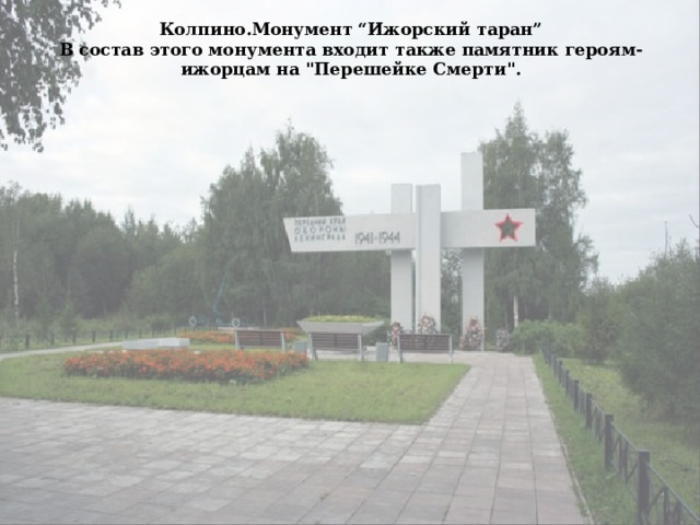 Колпино.Монумент “Ижорский таран”  В состав этого монумента входит также памятник героям-ижорцам на 