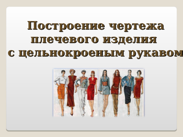 Построение чертежа плечевого изделия с цельнокроеным рукавом 