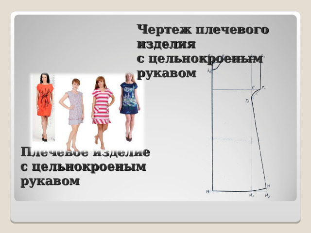 Чертеж плечевого изделия  с цельнокроеным рукавом Плечевое изделие  с цельнокроеным рукавом 