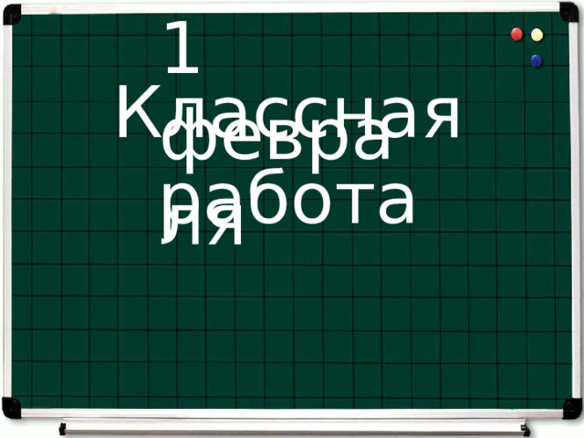 1 февраля Классная работа 