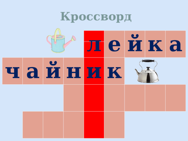 Кроссворд ч а й л н е и й к к а 