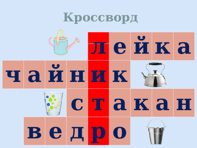 Кроссворд ч а й л в н с е и е й к т д а к р к о а а н 