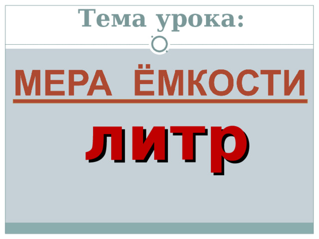 Тема урока: литр 