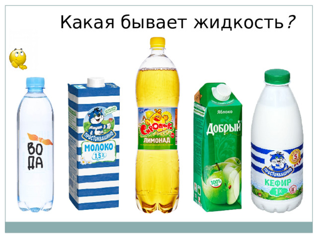 Какая бывает жидкость ? 