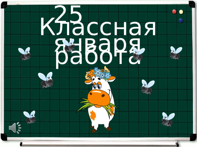 25 января Классная работа 