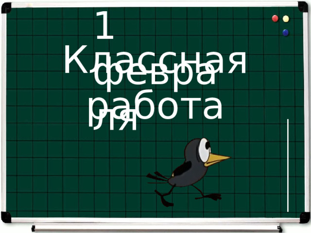 1 февраля Классная работа 