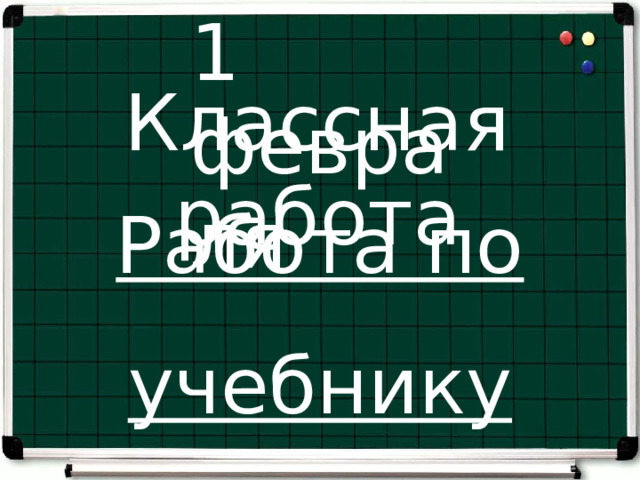 1 февраля Классная работа Работа по учебнику стр. 120, №48 