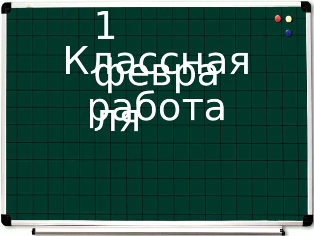 1 февраля Классная работа 