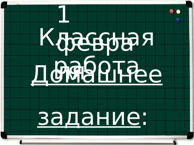 1 февраля Классная работа Домашнее задание : стр.120, №50 