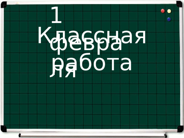 1 февраля Классная работа 